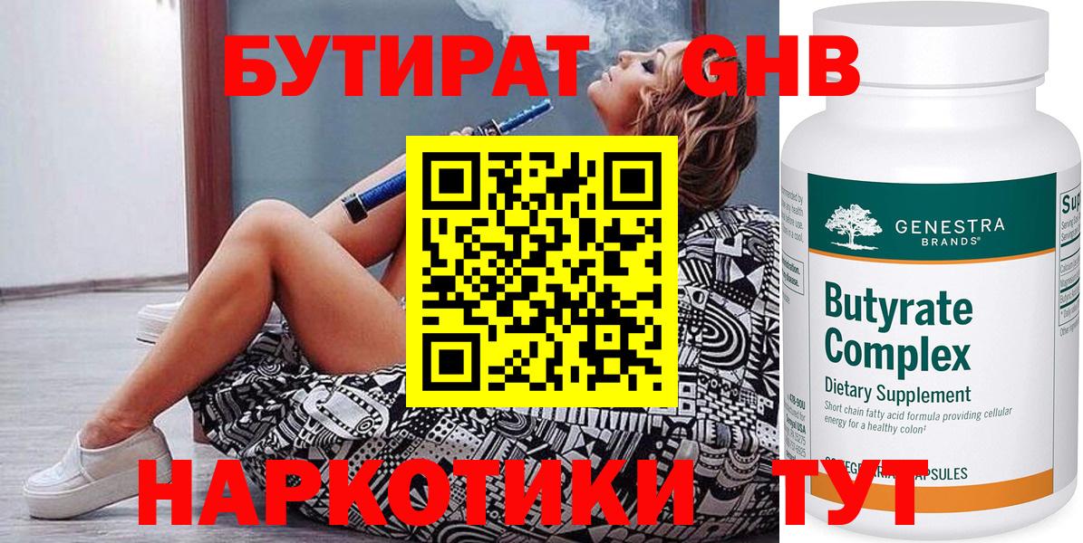 Бутират оксибутират  Вход с VPN  Астрахань 