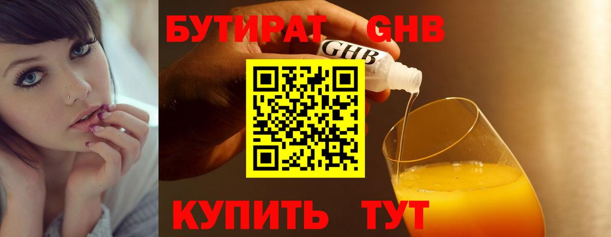 Бутират 1.4BDO Астрахань