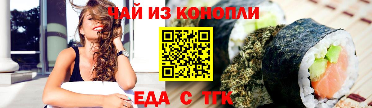 Еда ТГК конопля Астрахань
